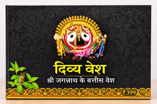 Picture of दिव्य वेश – श्री जगन्नाथ के 32 दिव्य वेश / DIVYA  BESHA