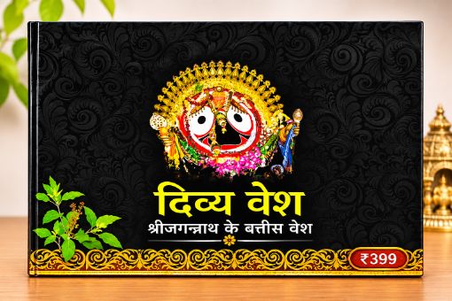 Picture of **দিব্য বেশ – শ্রীজগন্নাথের ৩২টি দিব্য বেশ** /DIVYA BESHA